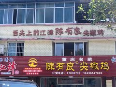 门面-陈有良尖椒鸡(江津总店)