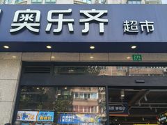 -ALDI奥乐齐超市(杨浦延吉店)