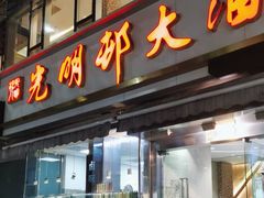 -光明邨大酒家(淮海路店)