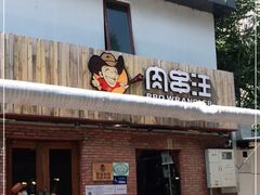 门面-肉串汪(月坛店)