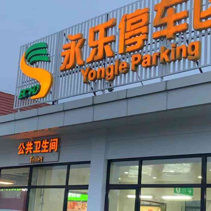 永乐店服务区停车场