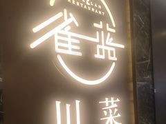 -雀蓝川菜(奥体广场店)