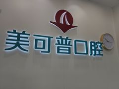 -美可普口腔医院(东街分店)