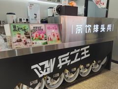 -兵立王鲜果茶·奶茶(大学路店)