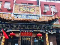 门面-福顺居(刘家窑店)