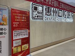 -惠州口腔医院(下埔总院)