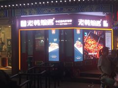 门面-老韩煸鸡·中国炸鸡(水塔美食街店)