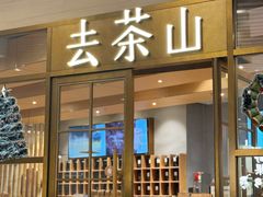 -去茶山(重庆万象城店)