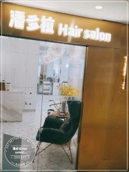 -潘多拉Hairsalon