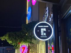 -花见无国界料理(科林楼店)