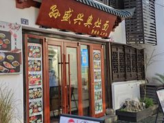 -孙盛兴奥灶面馆·蟹黄面·三虾面(山塘街总店)
