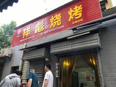 门面-小胡子祥彪烧烤(北湖总店)