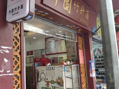 门面-竹园竹升面(西关总店)