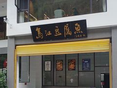 -江龙饭店·乌江豆腐鱼(乌江老桥头店)