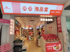 -舜华临武鸭·湖南零食特产(三王街店)