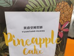 -黄远堂凤梨酥·伴手礼(中山路六店)