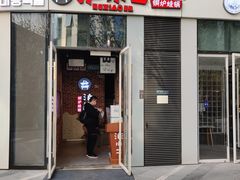 门面-炉小二铜锅牛蛙•川湘菜(三里屯店)