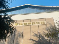 -湖南湘绣博物馆