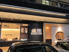 -盏簋品味馆(沙溪店)