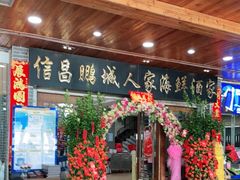 -鹏城人家海鲜酒家·23年老字号(较场尾店)