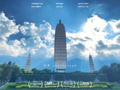 -崇圣寺三塔文化旅游区