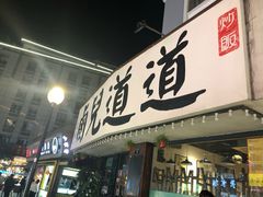门面-卤儿道道(龙游路店)