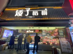 -矮子馅饼(大成路店)