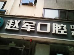 -赵军口腔(唐山街店)