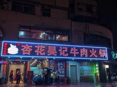 -杏花吴记牛肉火锅