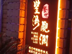 -望海观澜海景音乐餐吧(帆船基地店)