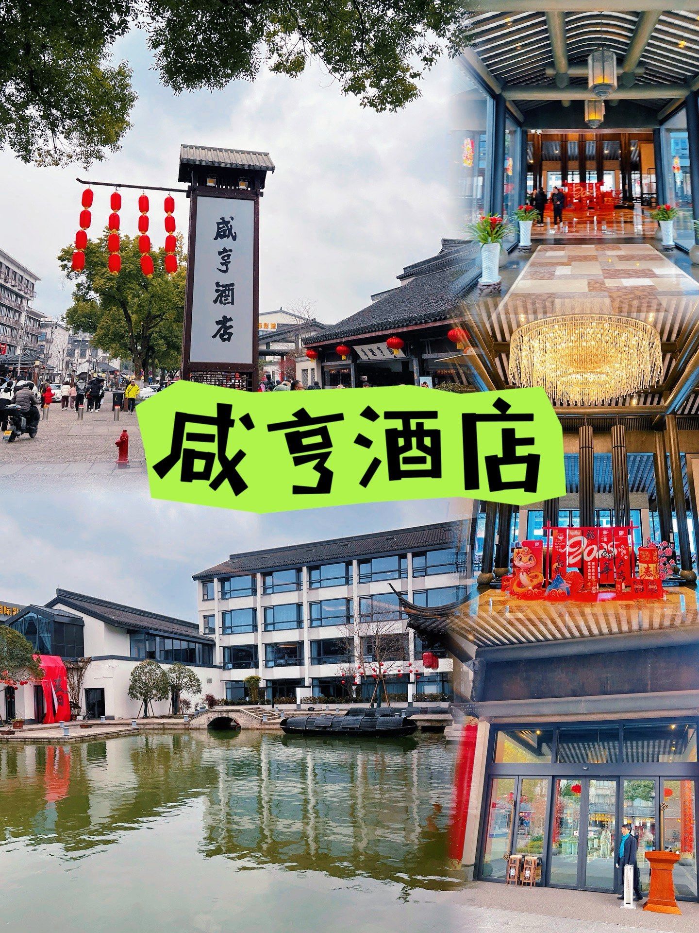 新年🧨邂逅绍兴,住进鲁迅笔下的咸亨酒店