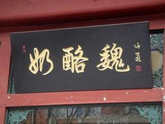 门面-奶酪魏(牛街总店)