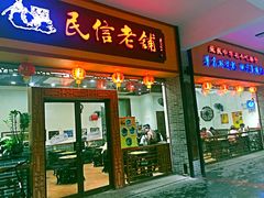 门面-民信老铺(人民路店)