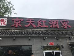 -京天红酒家(虎坊路店)
