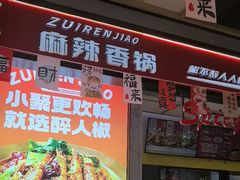 -醉人椒麻辣香锅(上地华联店)