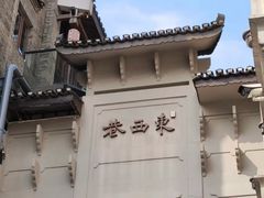 -东西巷