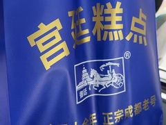 -宫廷糕点铺
