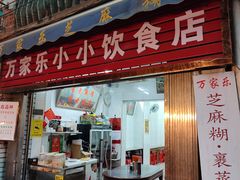 -万家乐小小饮食店