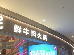 -左庭右院鲜牛肉火锅(新梅广场店)