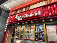 -喜记避风塘炒辣蟹(总店)