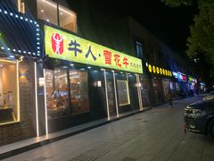 -牛人·雪花牛·木炭烤肉(昆山陆家店)