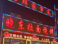 门面-晓东拉面烧烤(福山店)