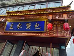 -孟家蟹包(锦绣街店)
