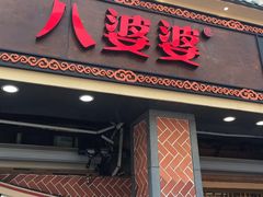 门面-八婆婆烧仙草(中山路店)