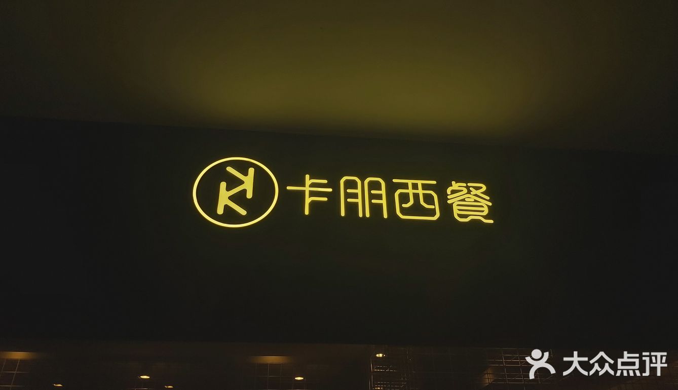 终于吃到了火遍广州的卡朋西餐,但是不会再有下次了