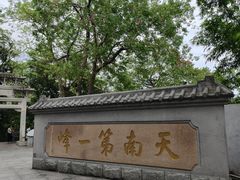 -广州市白云山风景名胜区