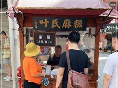 -叶氏麻糍(鼓浪屿店)