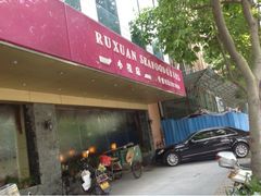upload_pic-如轩·海鲜砂锅粥·潮汕菜(小榄店)