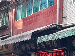 -马志善稀糊爛生熟肉店