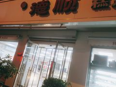 -爱德顺糕点食屋(利民道店)